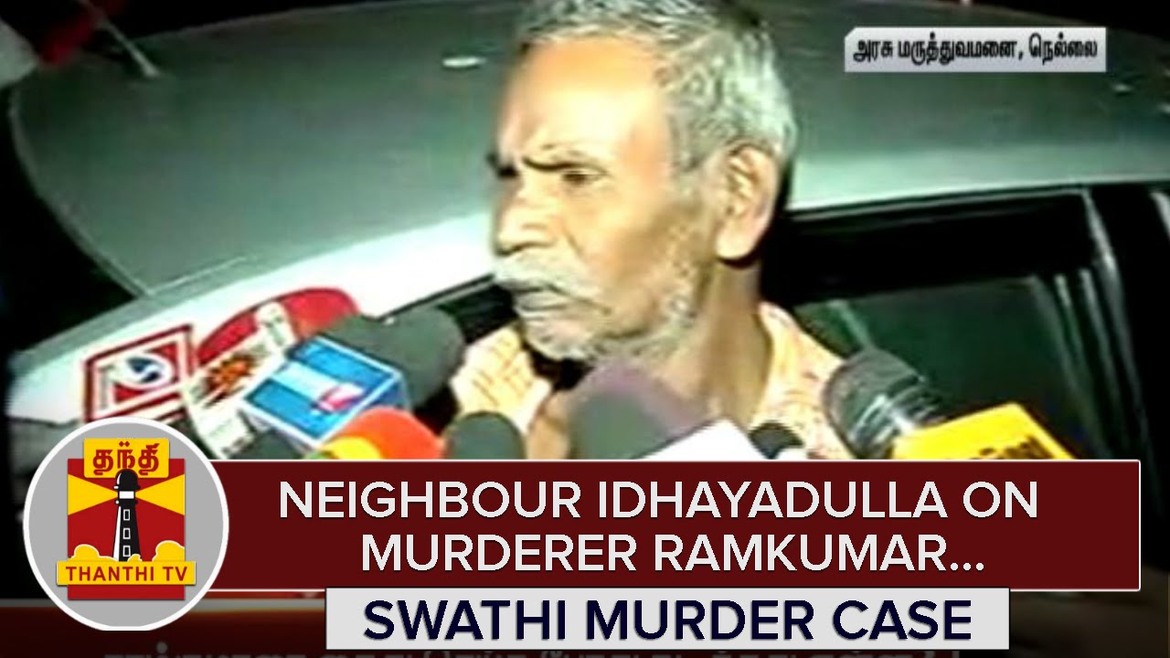 Swathi Murder Case : Neighbour Idhayadhulla on Murderer Ramkumar - Thanthi TV