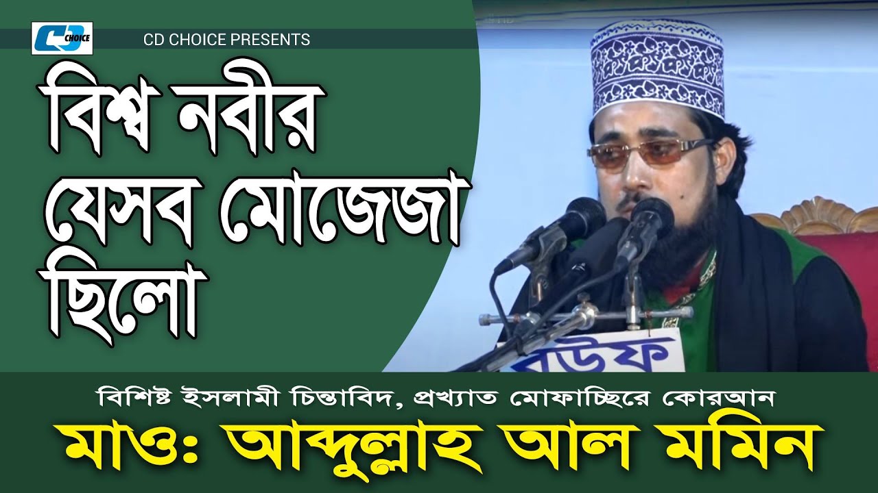 বিশ্ব নবীর যেসব মোজেজা ছিল | Abdullah Al Momin | Islamic Waz | Bangla New Waz 2021