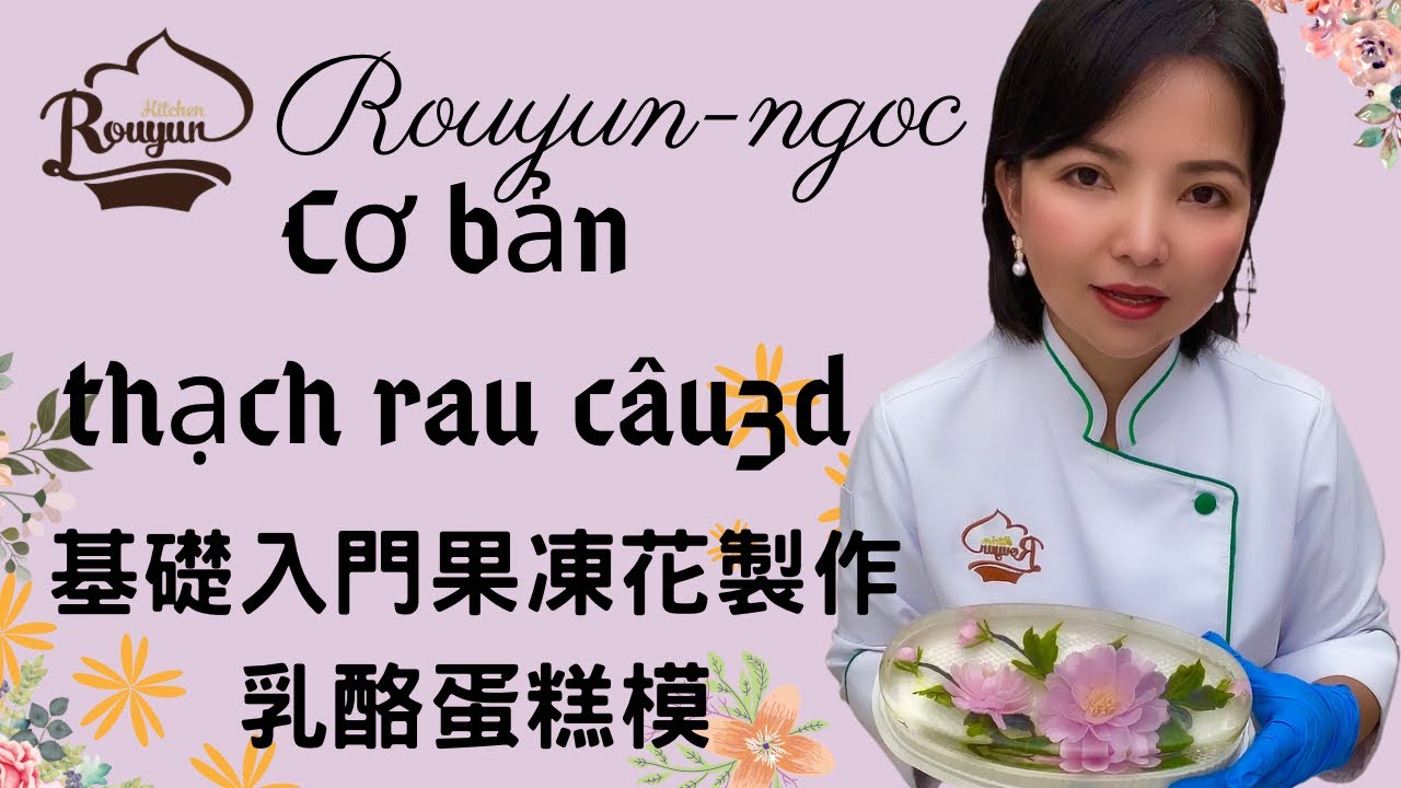 乳酪模做果凍花，卞柔勻老師果凍花教學3djelly thạch rau c&acirc;u 3D cơ bản khu&ocirc;n b&aacute;nh b&ocirc;ng lan