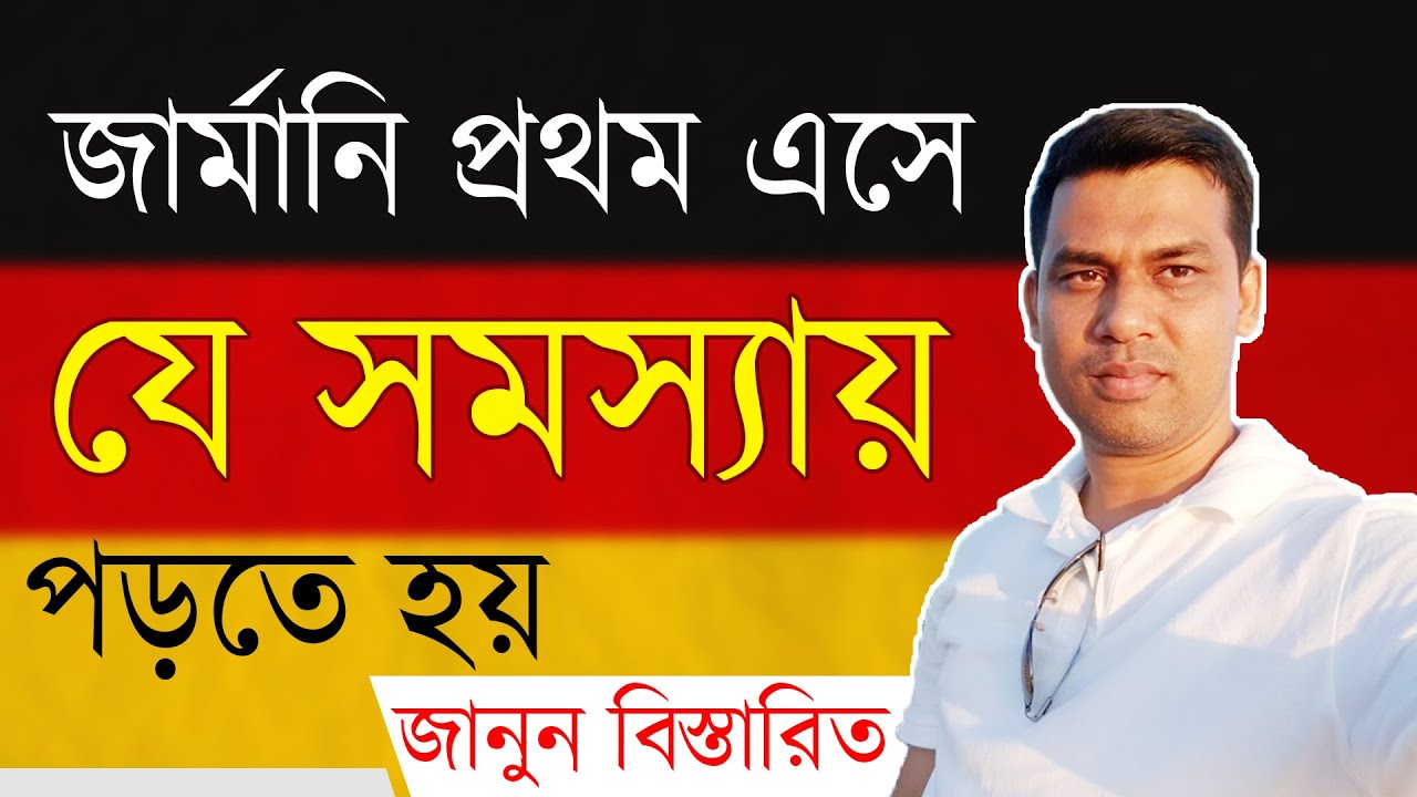 জার্মানিতে প্রথম এসে যে সমস্যায় পড়তে হয়, জানুন বিস্তারিত। জার্মানি আসতে হলে জানতেই হবে