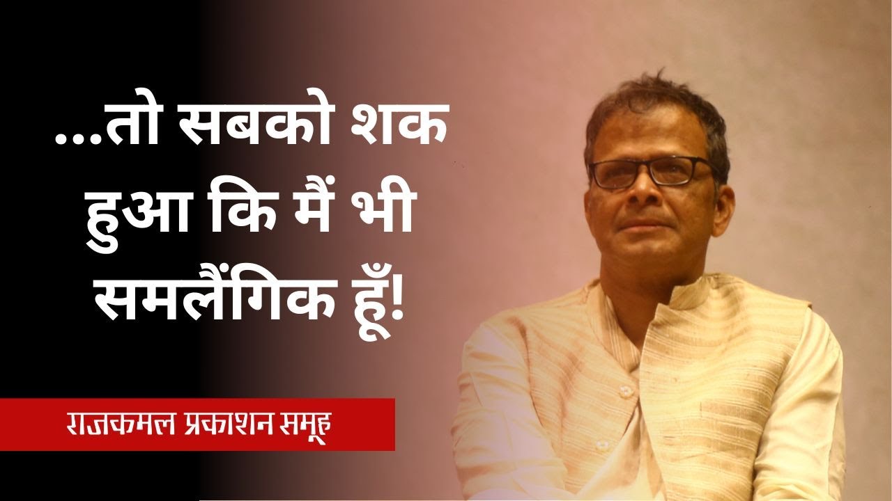 &hellip;तो सबको शक हुआ कि मैं भी समलैंगिक हूँ! | Jerry Pinto | Homosexuality | Mumbai Kitab Utsav