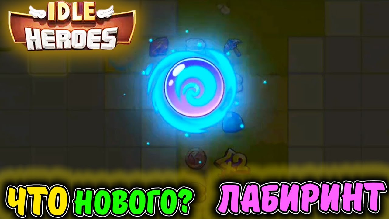 ОБЗОР моего Аккаута Морковь и завершение недели ИВЕНТА Лабиринт на Тефтель в IDLE Heroes