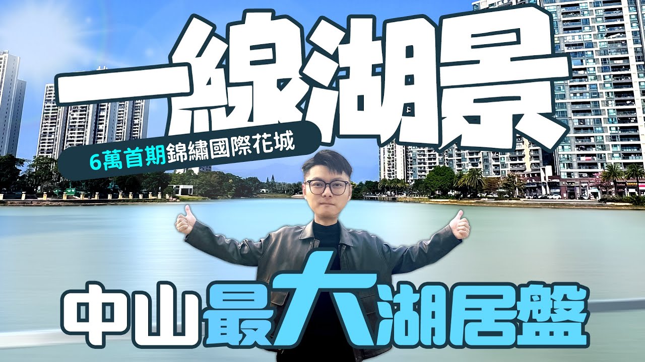 中山錦繡國際花城全新加推五期二區！總價100萬買南向湖景單位！6萬首付即刻上車！四代宅100%得房率#中山樓盤 #坦洲樓盤 #湖景房