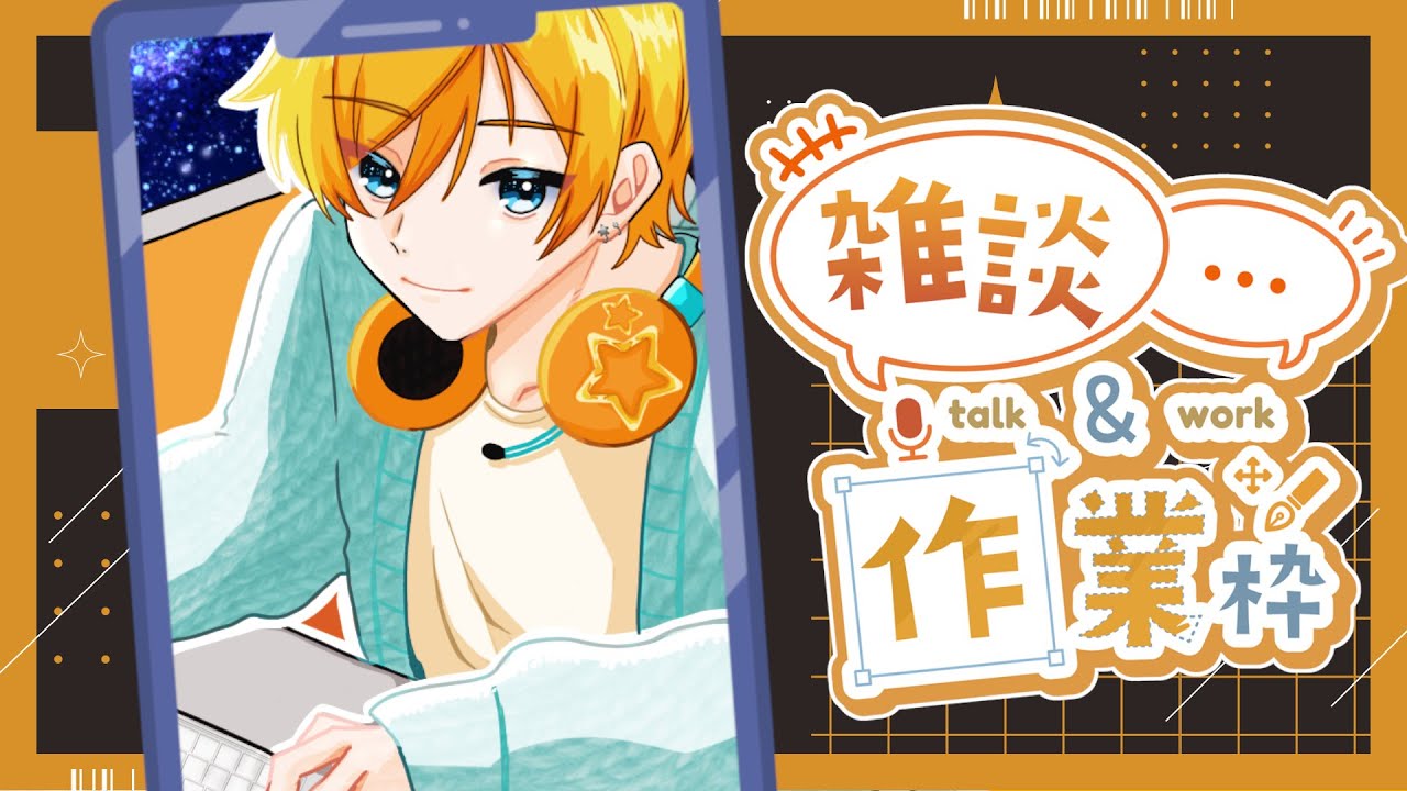 週末作業枠。なんか色々作業する。 #vtuber #雑談配信 #作業配信
