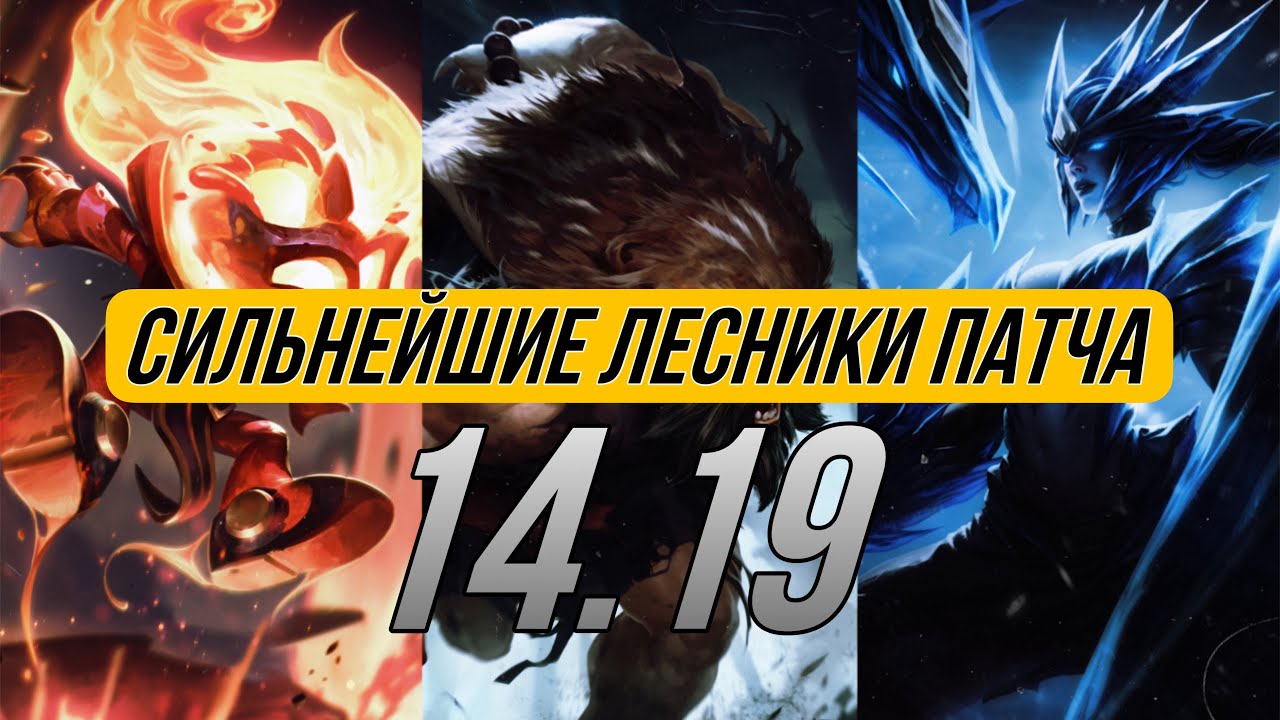 Топ 5 сильнейших лесников патча [14.19] | Актуально в 14 сезоне 3 сплит | Лига легенд