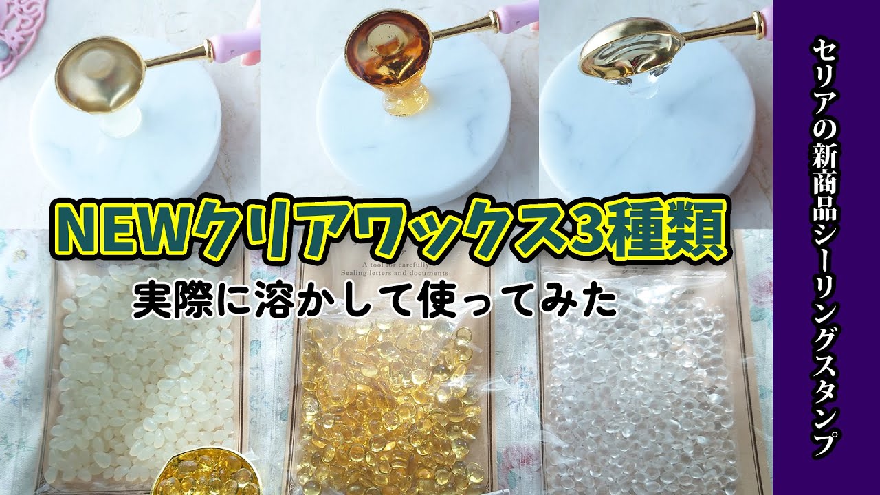 【シーリングスタンプ】え？これ100円！凄く綺麗！セリアのシーリングワックスクリアを3種類全部使ったら想像以上に綺麗だった！
