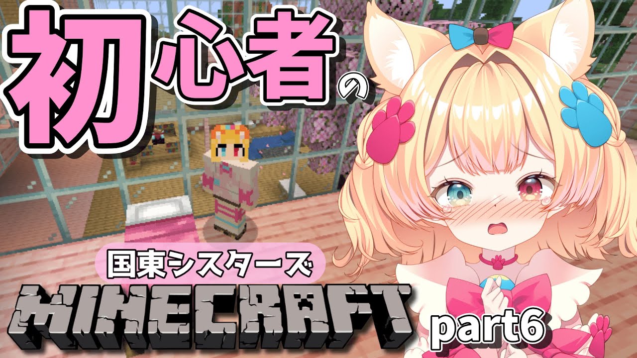 ꒰ Minecraft ꒱ 初見/ROM歓迎🌟ぽんこつ初心者🔰の朝活 #国シスマイクラ part6꒰ 新人VTuber / 個人勢 ꒱