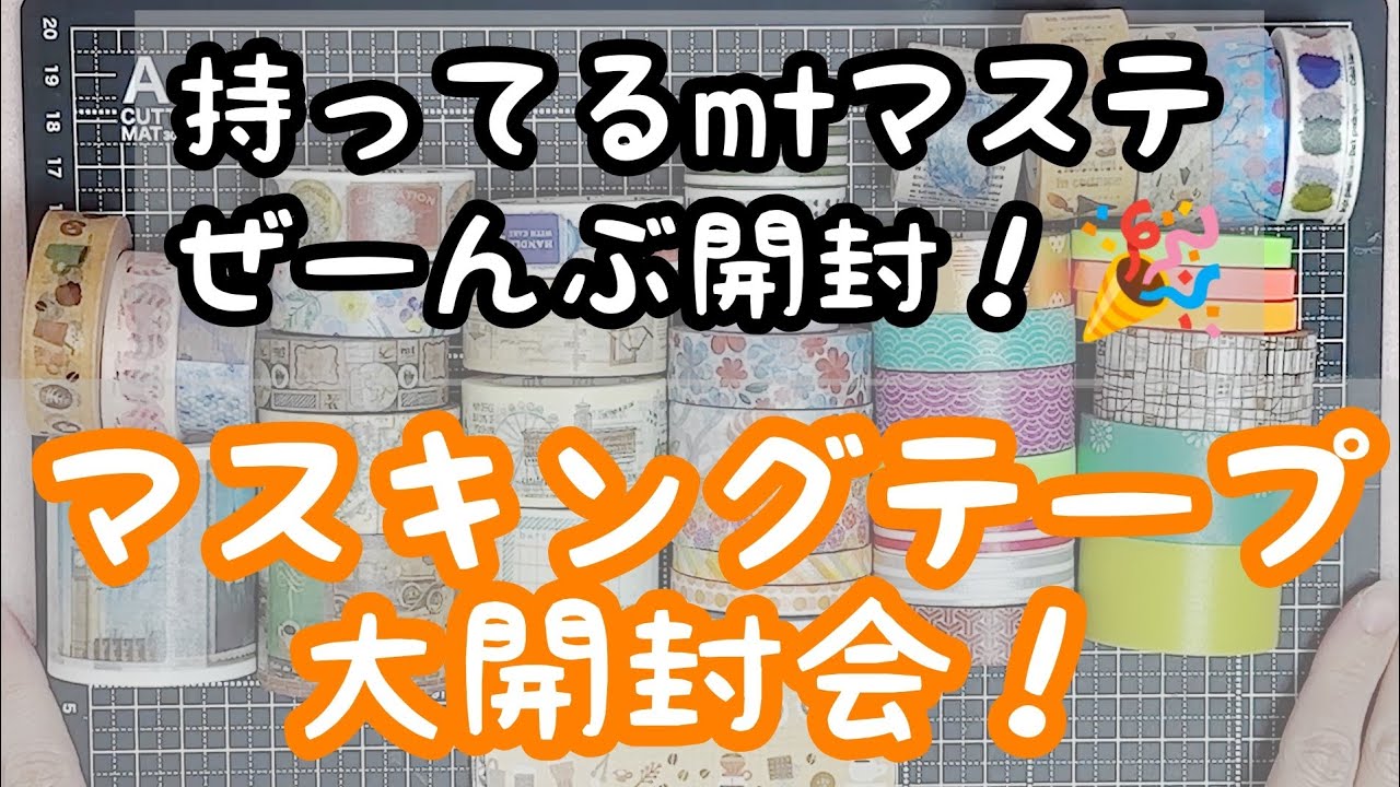 持ってるmtマステ全部開けちゃう！mtマスキングテープ大開封会！🎉