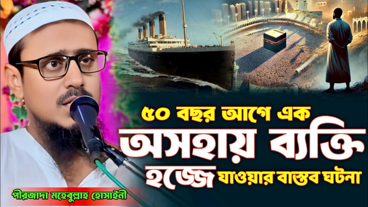 ৫০ বছর আগে এক অসহায় ব্যক্তি হজ্জে যাওয়ার বাস্তব ঘটনা | পীরজাদা মহেবুল্লাহ হোসাইনী ওয়াজ mohibullah
