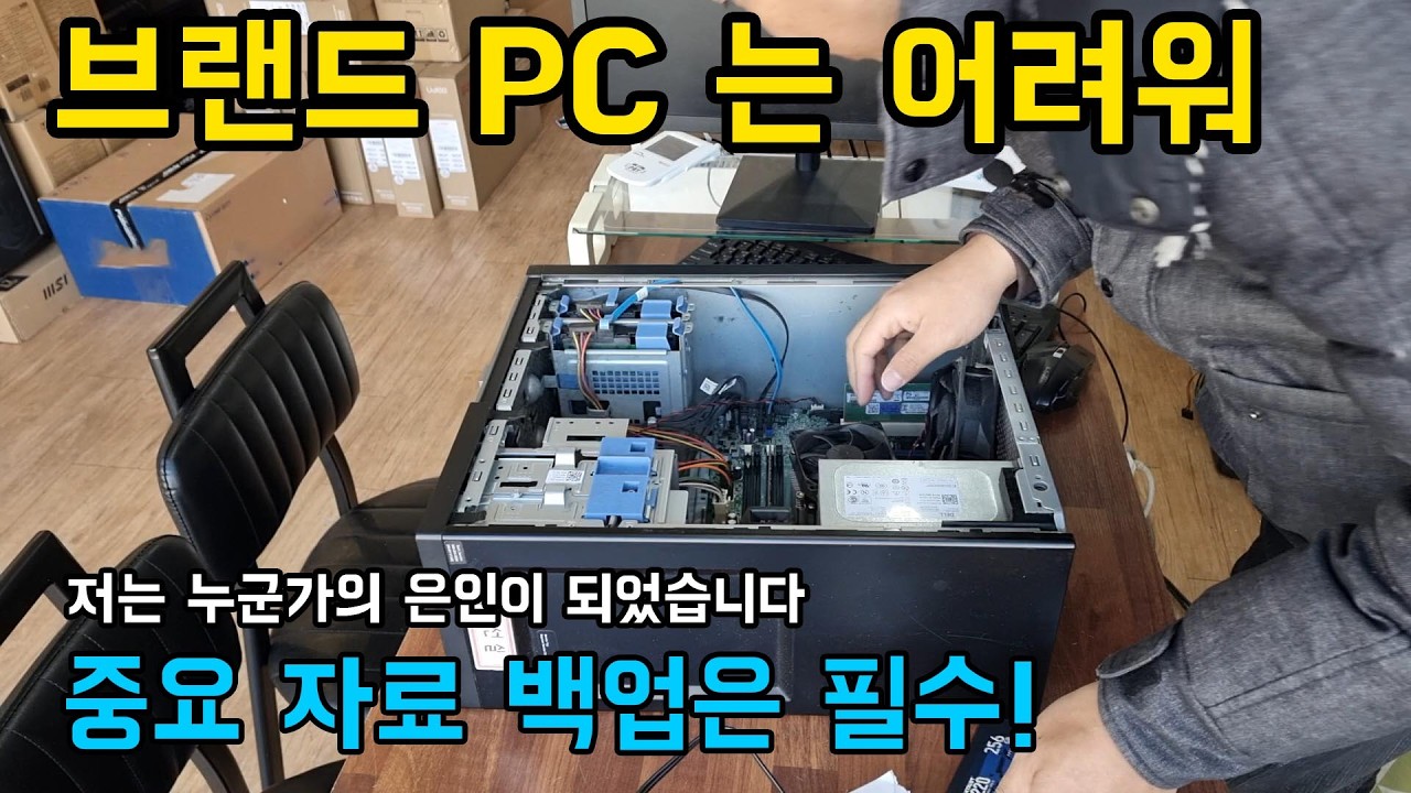 완제품, 브랜드 컴퓨터는 어려워