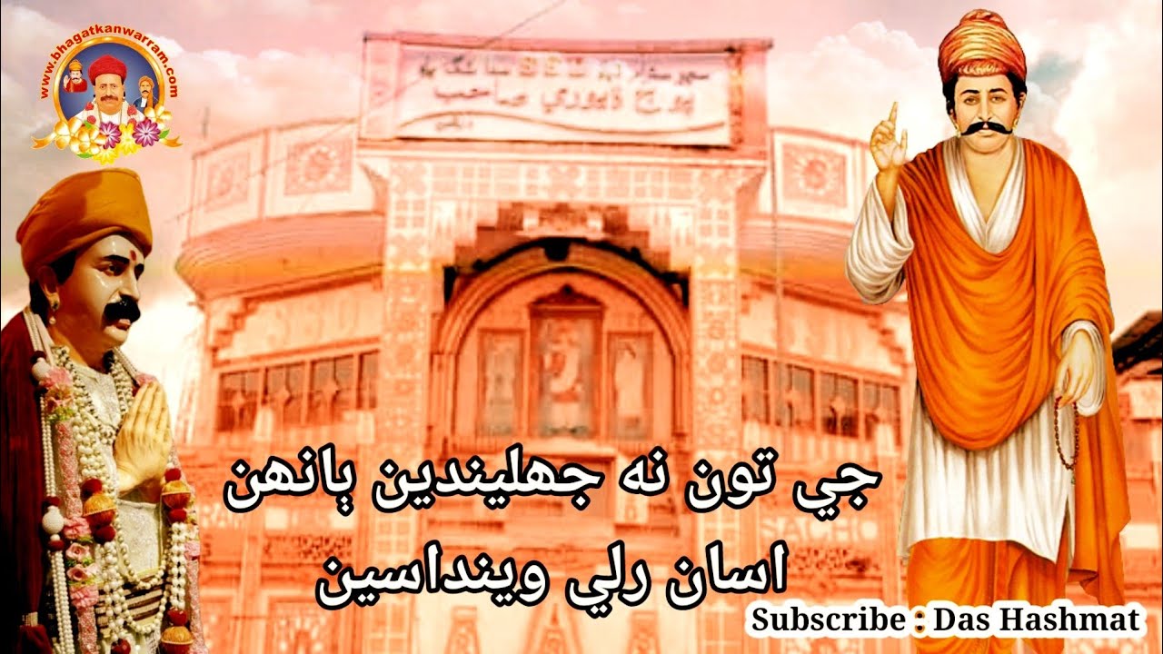 Je Tun N Jhaleende Baanh || جي تون نه جھليندين ٻانهن اسان رلي وينداسين || Soulful Sindhi Bhajan