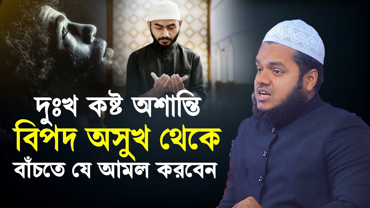 দুঃখ কষ্ট অশান্তি বিপদ অসুখ থেকে বাঁচতে যে আমল করবেন│Sheikh Abdullah Bin Abdur Razzak New Waz