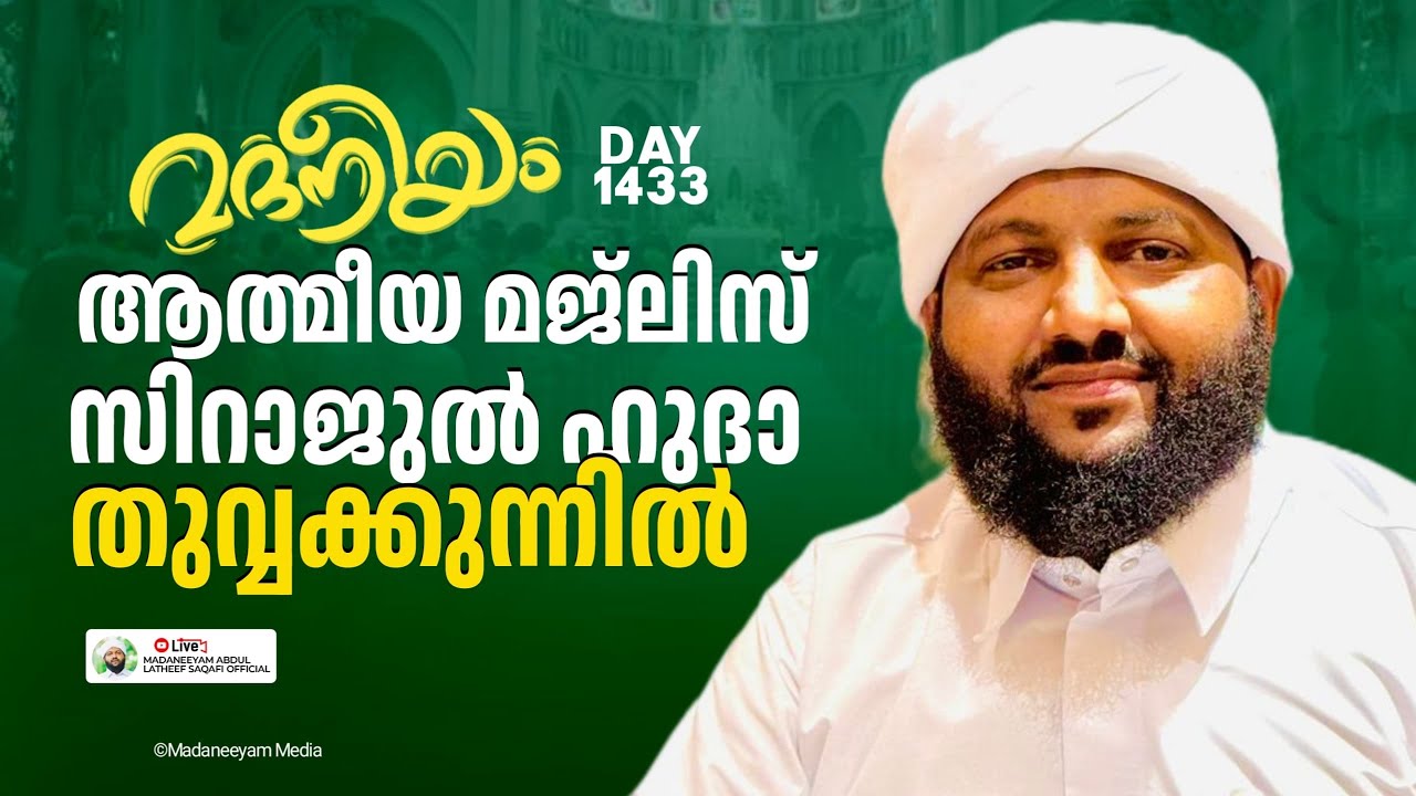 മദനീയം ആത്മീയ മജ്ലിസ് സിറാജുൽ ഹുദാ തൂവ്വക്കുന്നിൽ | Madaneeyam - 1433 | Latheef Saqafi Kanthapuram