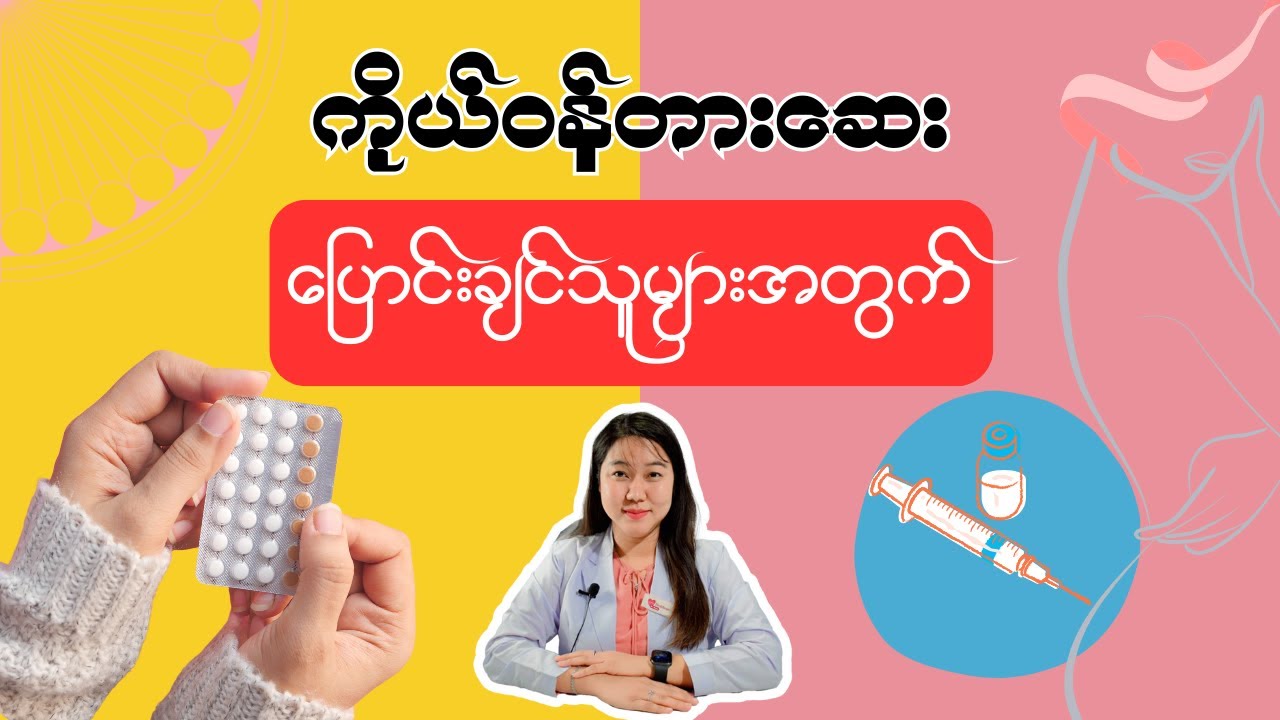လက်ရှိသုံးနေတဲ့ကိုယ်ဝန်တားဆေး ကောင်းလား? တခြားပြောင်းရင်ကောင်းမလား?