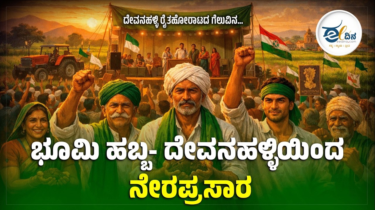 LIVE : ದೇವನಹಳ್ಳಿ ರೈತಹೋರಾಟದ ಗೆಲುವಿನ...  ಭೂಮಿ ಹಬ್ಬ- ದೇವನಹಳ್ಳಿಯಿಂದ ನೇರಪ್ರಸಾರ