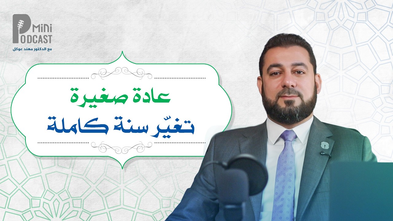 بودكاست رمضان | الحلقة 3 | عادة صغيرة تغيّر مسار سنة كاملة | د. مهند عوكل