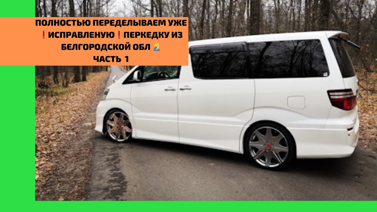 Третий раз Переделываем Перекидку руля из Белгородской обл. Ремонт Тойота Альфард. Toyota Alphard AM
