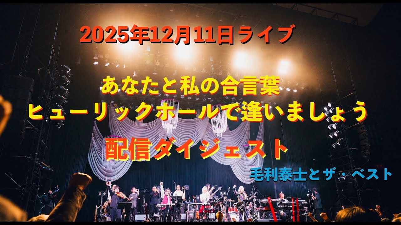 ヒューリックホール　2025ライブ ダイジェスト！！ （セトリは概要欄）