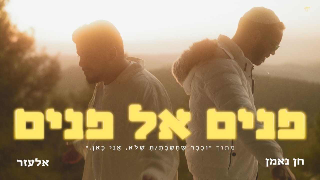 חן נאמן (GrayMan) X אלעזר | פנים אל פנים