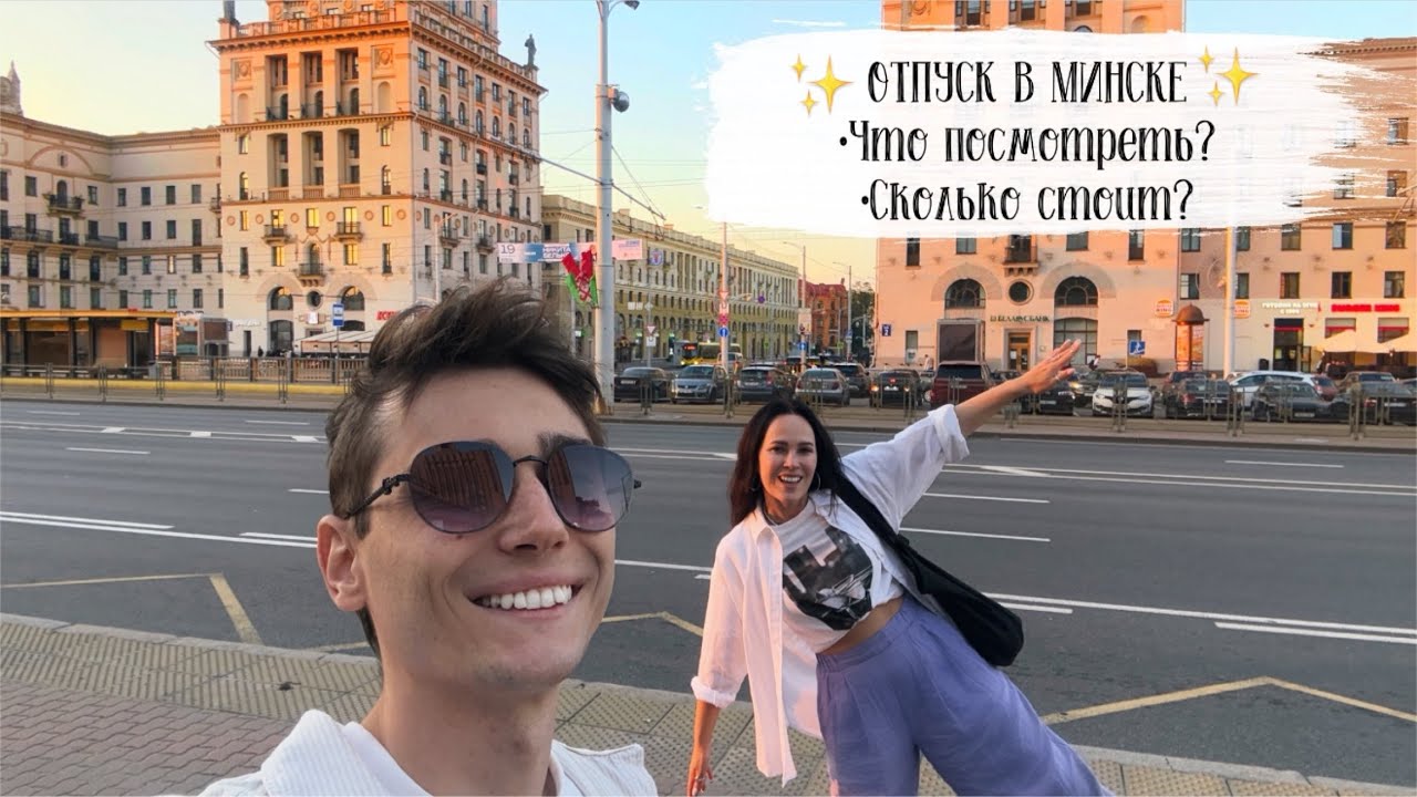 ✈️ VLOG-ПУТЕШЕСТВИЕ В МИНСК😍 Что посмотреть? Сколько стоит?