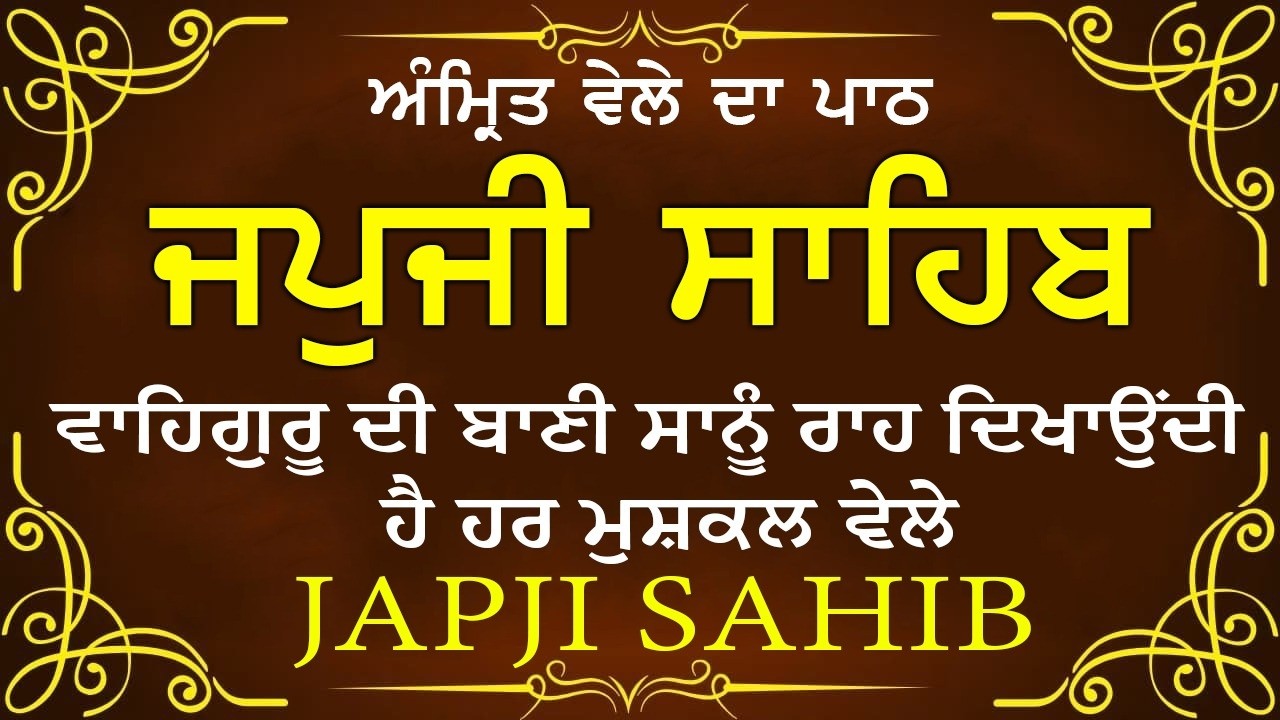 Morning Prayer | ਅੰਮ੍ਰਿਤ ਵੇਲੇ ਦਾ ਪਾਠ | ਜਪੁਜੀ ਸਾਹਿਬ | Japji Sahib Da Path | Japji Sahib #sikhprayer