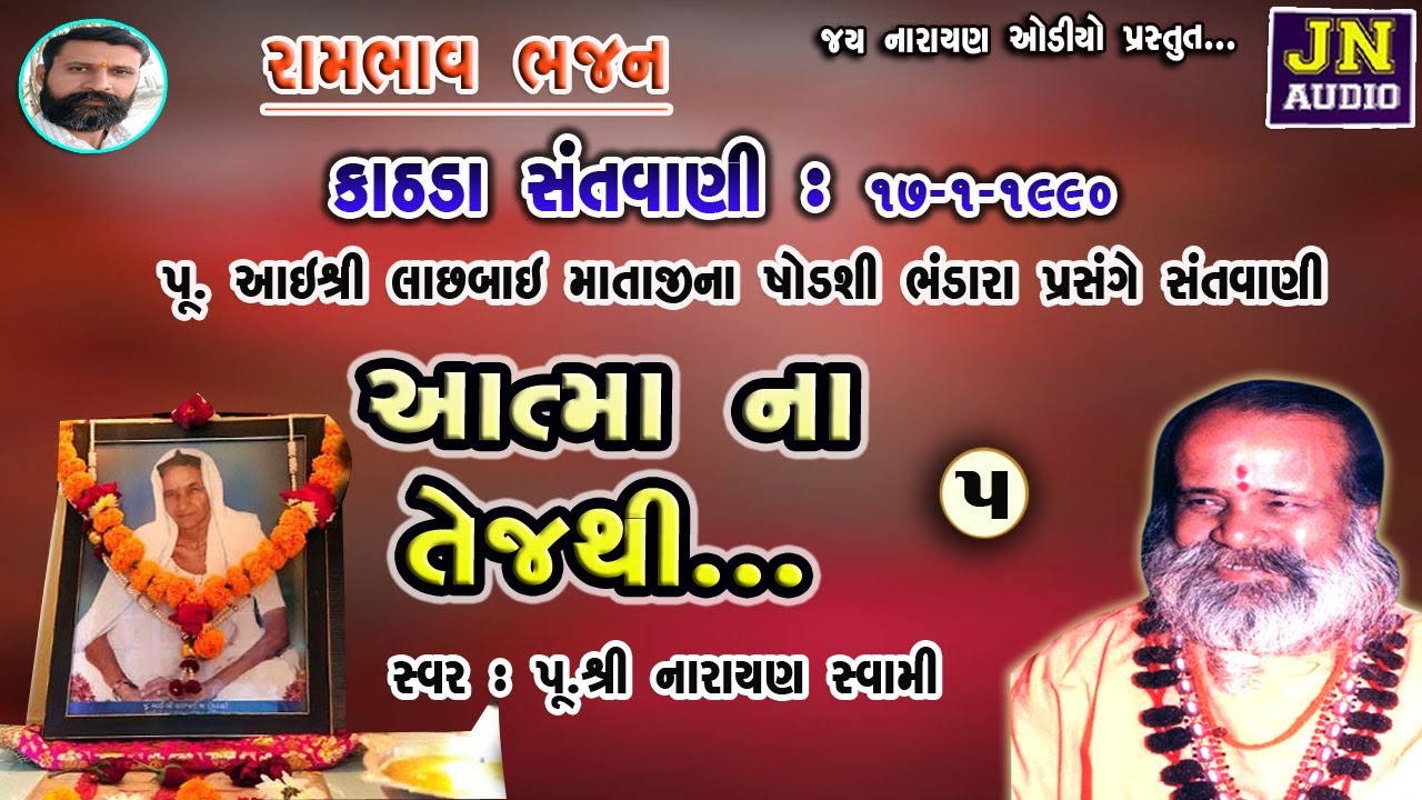 આત્માના તેજથી | narayan swami bhajan | Kathda 1990 pt.05 | પૂ.નારાયણ સ્વામી | @JAYNARAYANAUDIO