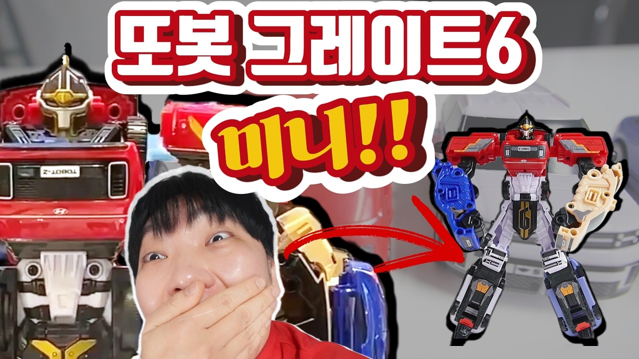 공간 파괴범 DX는 가라! 한 손에 쏙 들어오는 '또봇 그레이트6 미니' 실물 체감