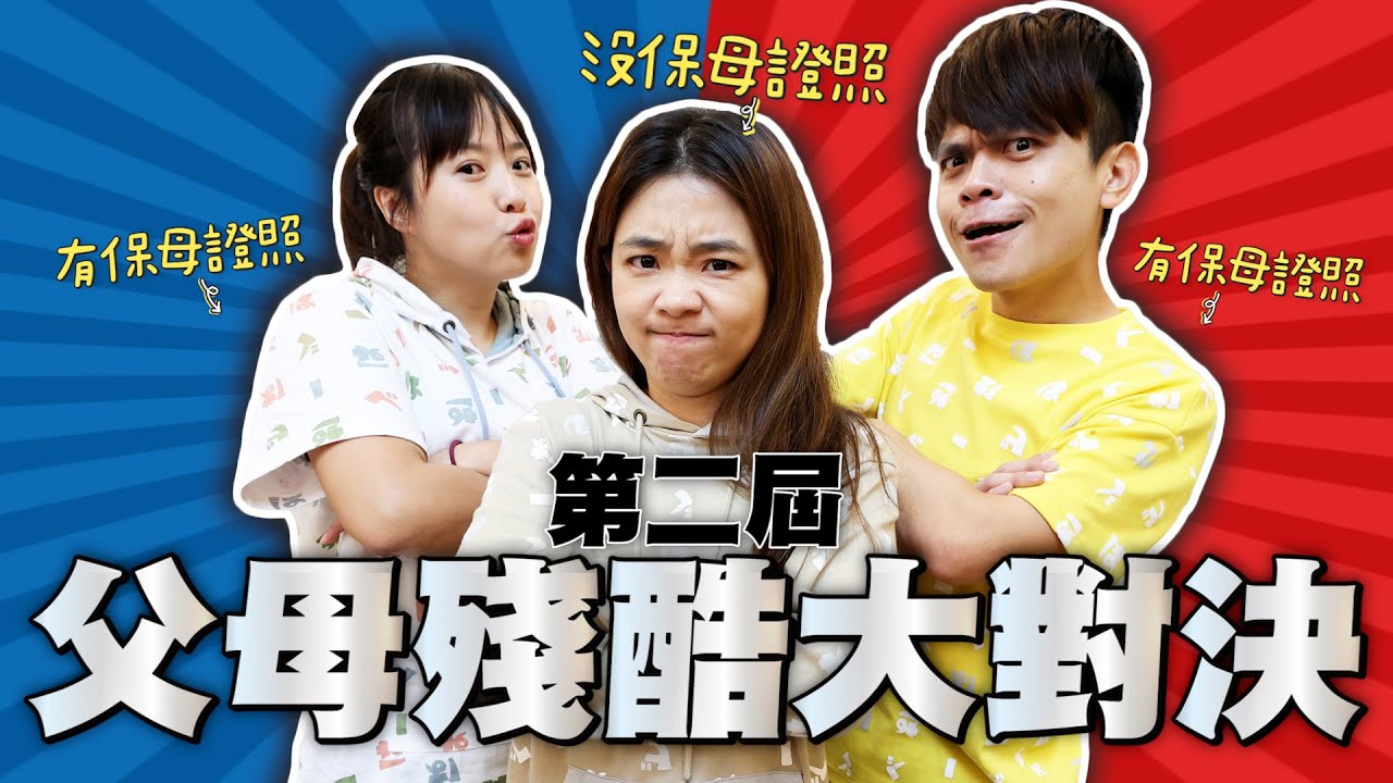 【第二屆父母殘酷大對決】有保母證照VS沒證照的二伯，育兒知識誰厲害？(feat.小獅王辛巴)