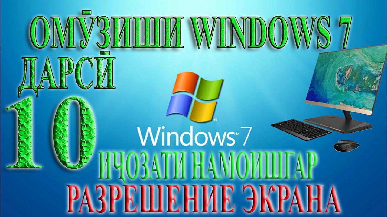 Омузиши виндовс-7 дарси 10. Дарси компютер 10. Разрешение экрана. ичозати намоишгар. албека albeka