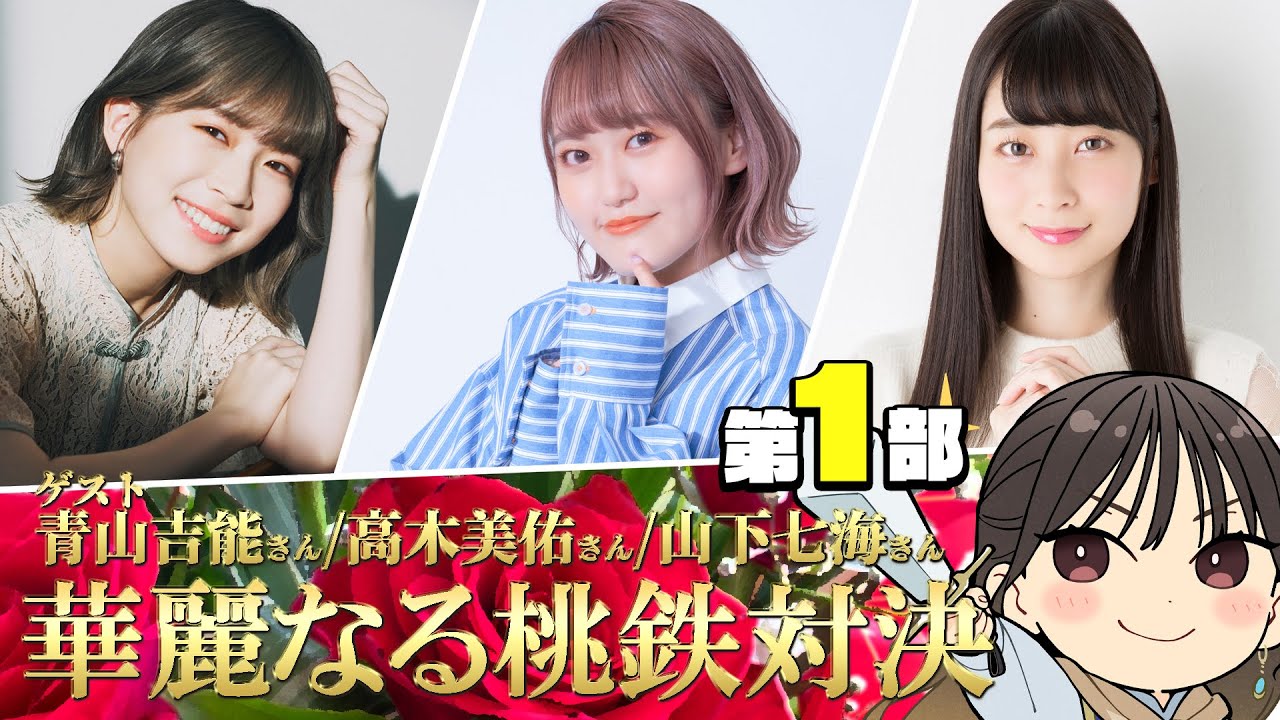 【ゲスト青山吉能/高木美佑/山下七海】今井麻美のニコニコSSG年末特番「華麗なる桃鉄対決」第1部【12月29日配信】#ミンゴスSSG