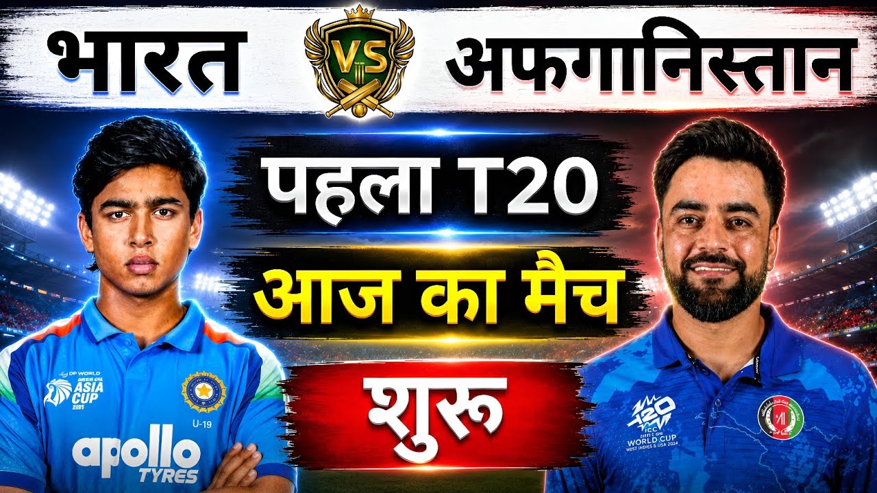 India vs Afghanistan 1st T20 Match | वैभव सूर्यवंशी का शतक | Cricket Match Today | Cricket Gameplay
