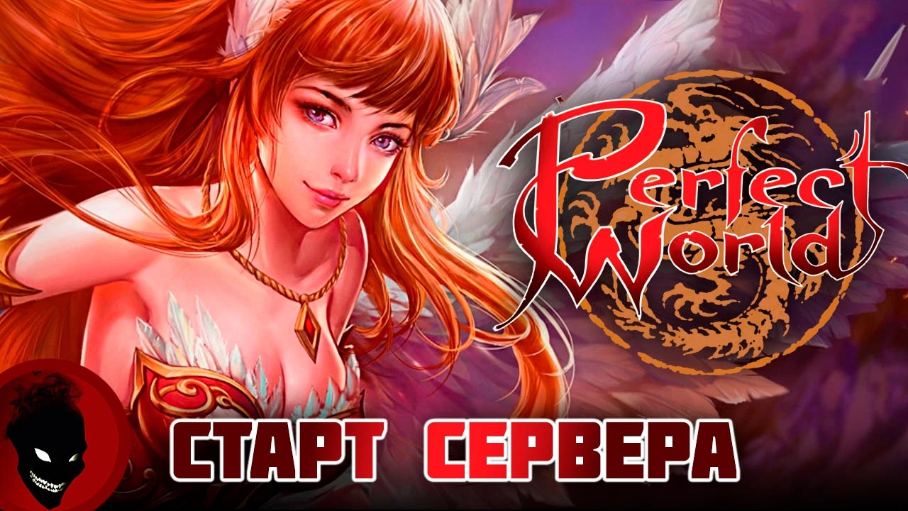 Perfect World - СТАРТ СЕРВЕРА !!! РЕФКА - https://season.pwclassic.ru/r/gdisonqd