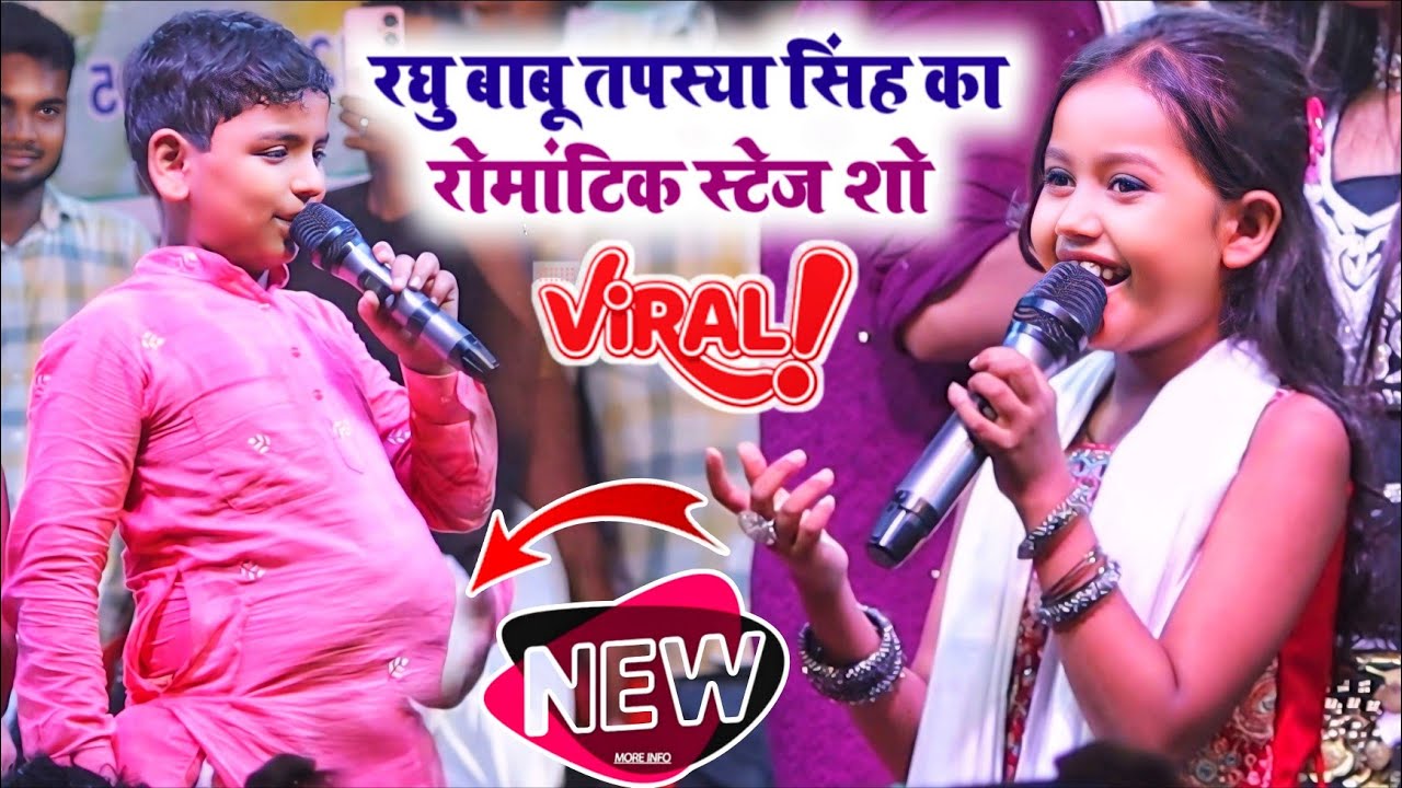 रात पहली बार रघु बाबू तपस्या सिंह का रोमांटिक स्टेज शो हुआ । बसंत छपरा जिला सारण । #stageshow ।