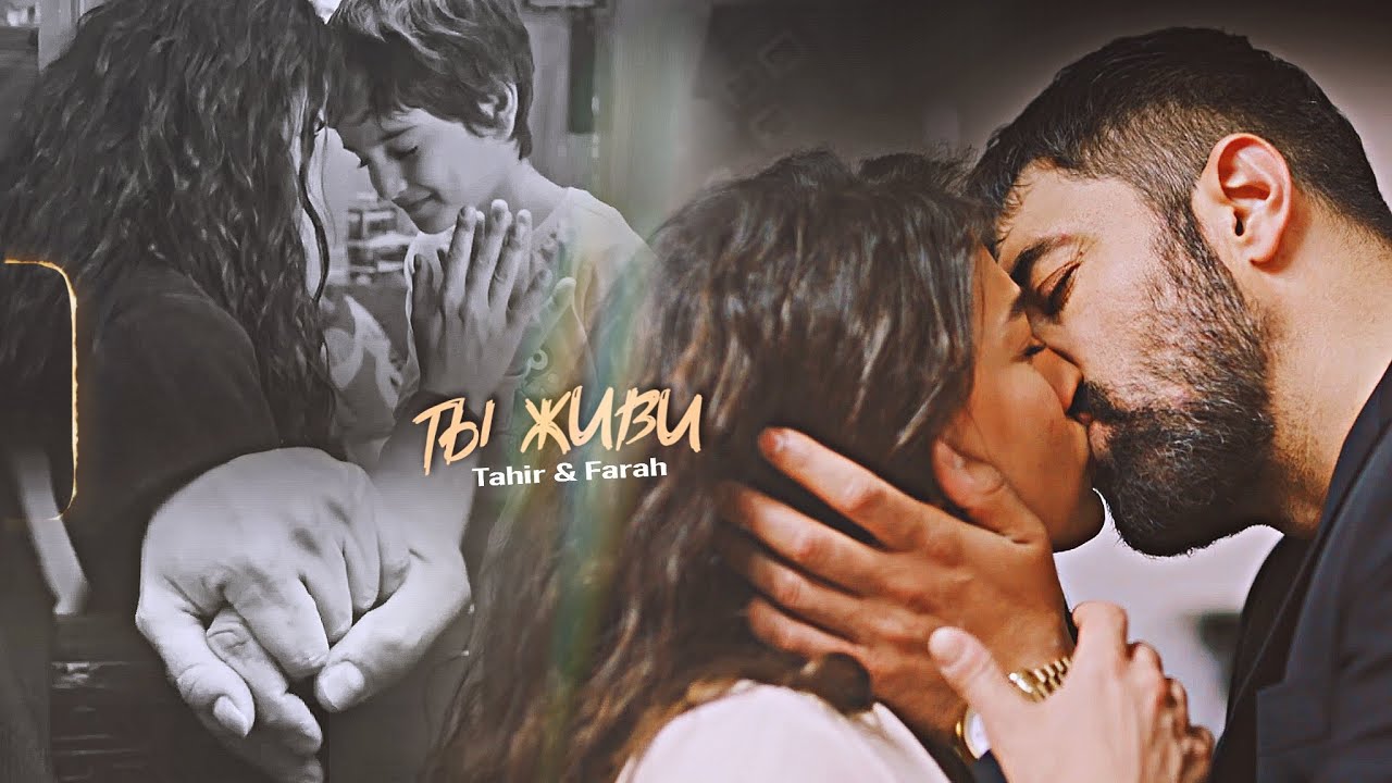 Tahir & Farah || FaHir || ТЫ ЖИВИ || Adım Farah 1x10