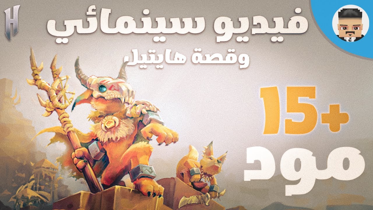 تعديل قصة هايتيل و20 مود للعبة