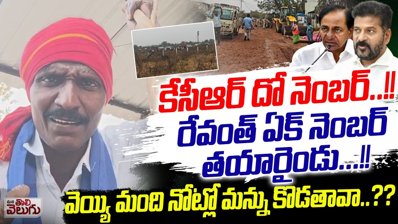 కేసీఆర్ దో నెంబర్..!! రేవంత్ ఏక్ నెంబర్ తయారైండు..!! | Velugumatla Village Houses demolition
