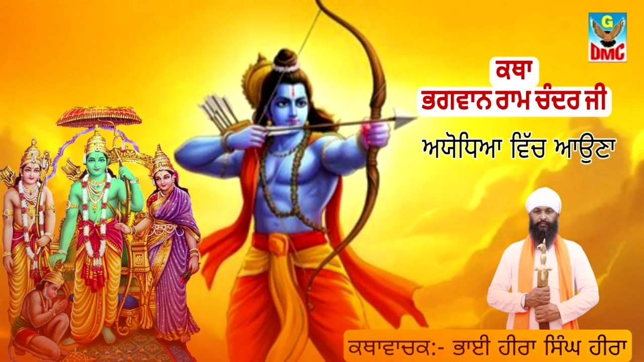 Katha Bhagwan Ramchander Ji ।। Kathavachak Bhai Hira Singh Hira 