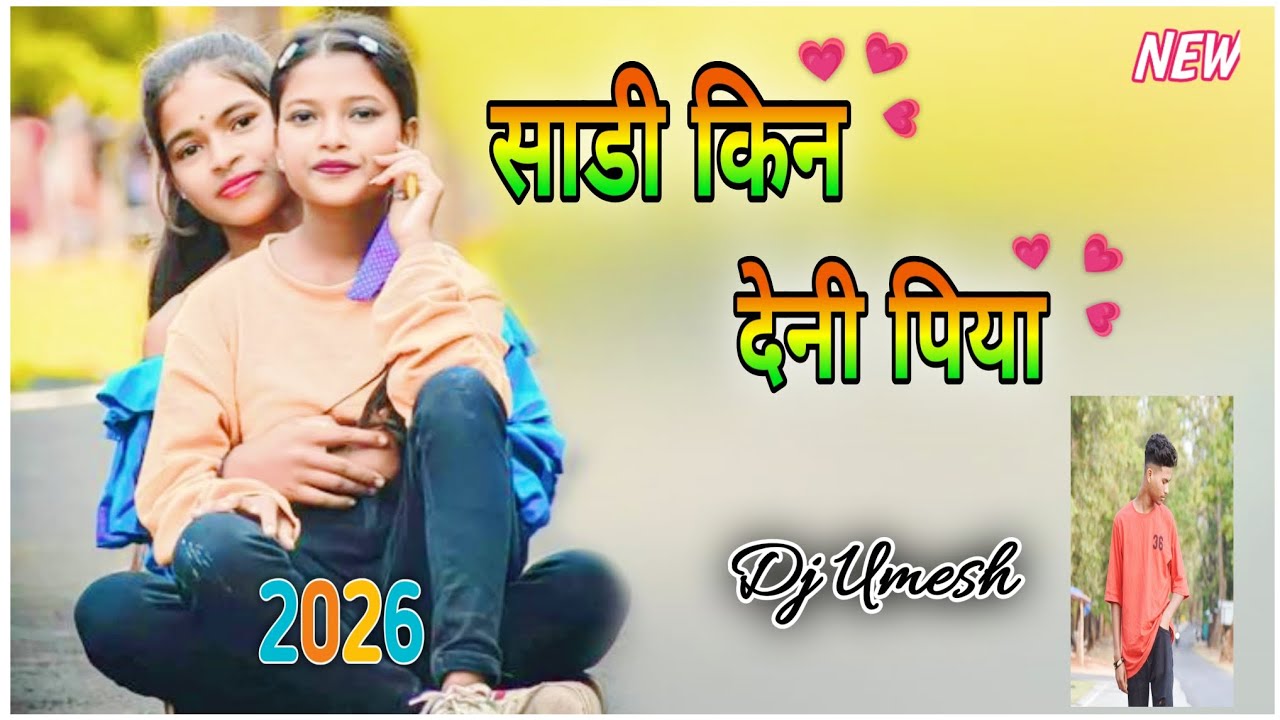 💕#साडी़_किन_देनी #एरे_पिया,,Dj Umesh Kena || New Aadhunik Nagpuri Song 2026🌱 Hard Rock Dj Remix Song
