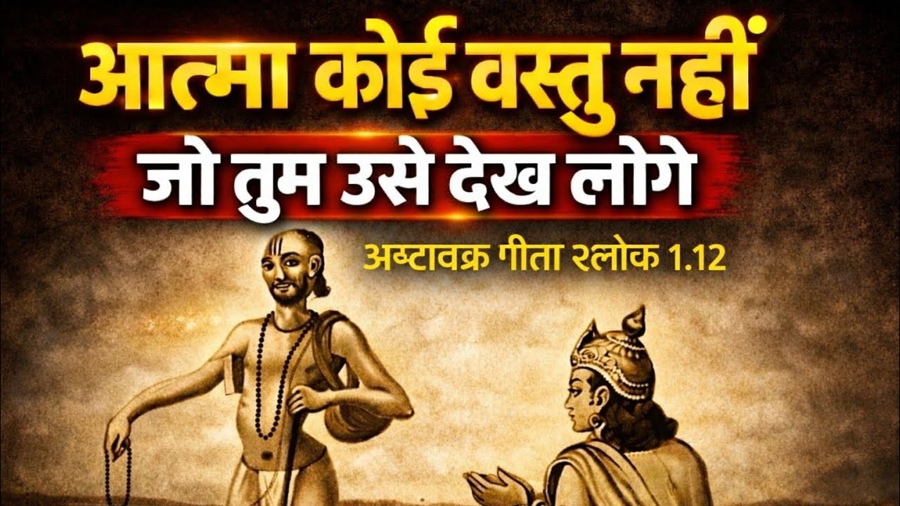 आत्मा वस्तु नहीं है | अष्टावक्र की सबसे खतरनाक शिक्षा | अष्टावक्र गीता श्लोक 1.12