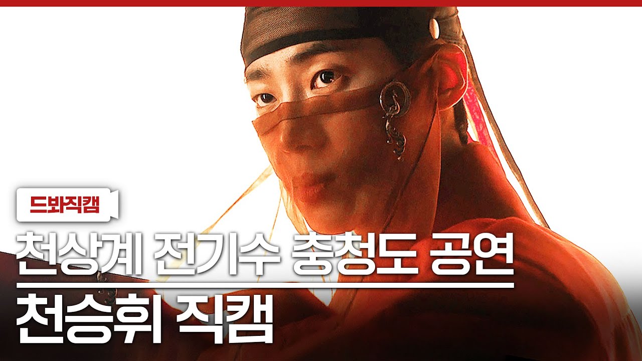 조선 아이돌 '천승휘 - 하늘만 허락한 사랑' 무대 직캠❣｜옥씨부인전 | JTBC 241208 방송 외