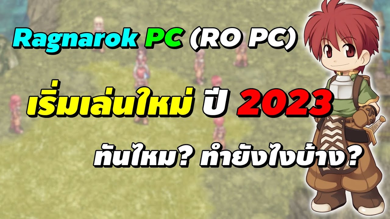 Ragnarok PC (RO PC) เริ่มเล่นใหม่ ปี 2023 ยังทันไหม? ทำยังไงบ้าง?