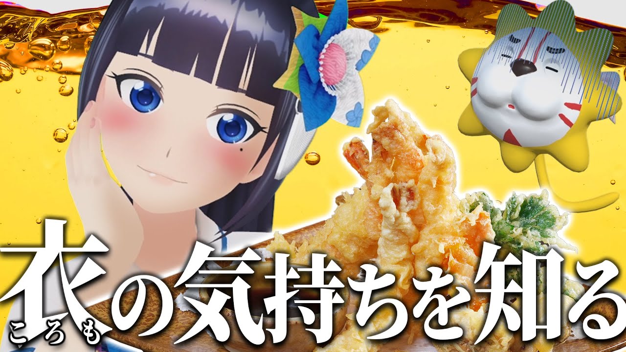 天ぷら衣を食べて、前世の記憶をたどる。