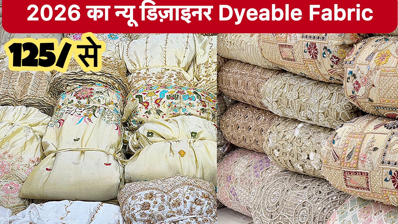 सस्ता भी अच्छा भी 2026 डिज़ाइनर फैब्रिक😍BOUTIQUE FABRIC WHOLESALE MARKET|VISCOSE DYEABLE FABRIC