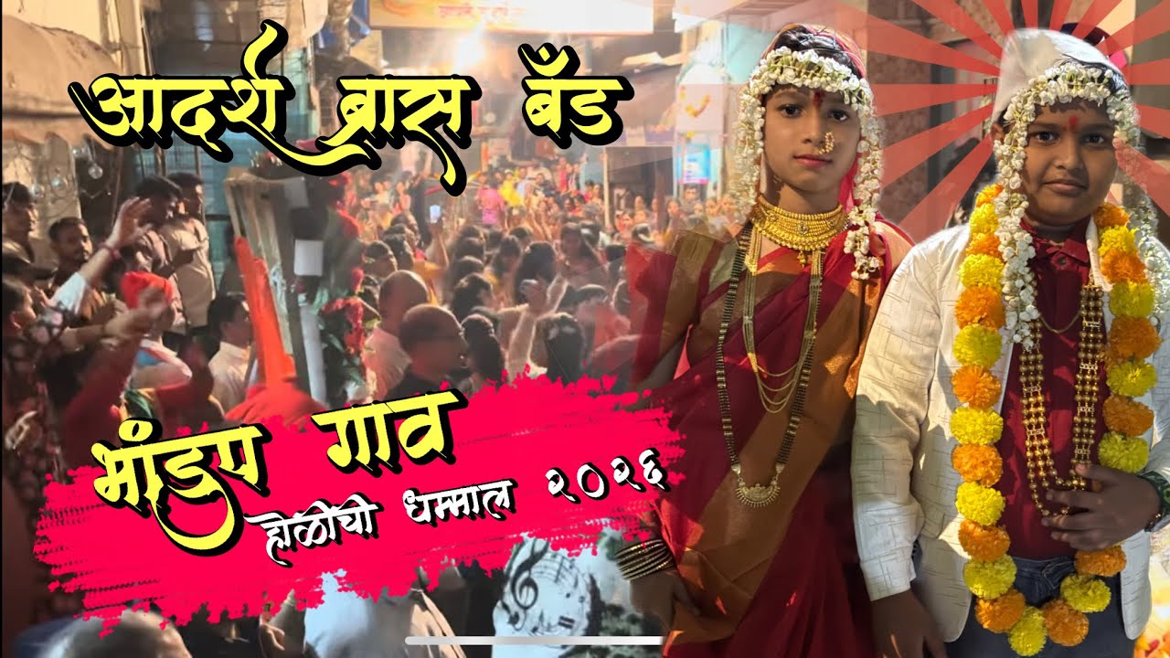 Bhandup Gav holichi Dhammal 2026 | adarsh brass band #Holi #koli #brassband #viralvideos 