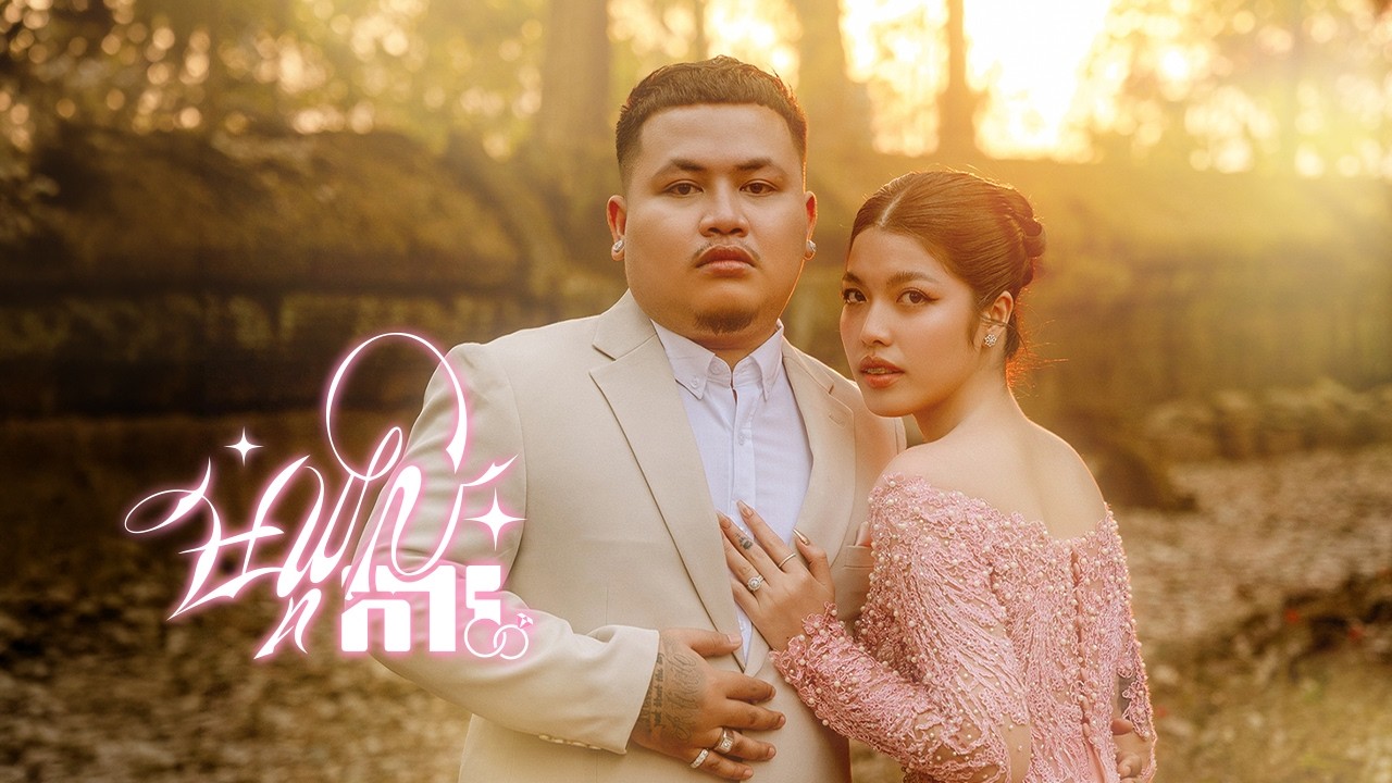 All3rgy - មង្គលការ [Official Audio]