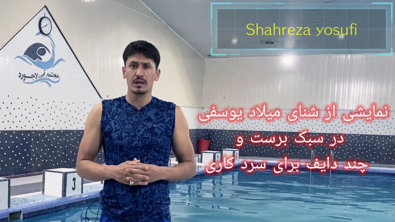 میلاد در سبک قورباغه و چند دایف برای سرد کاری Milad's exercises in breaststroke and some cold dives
