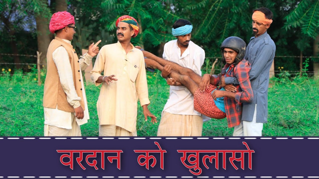 लादयो कालु यमराज Part 3 ।। A Film Rajasthani Comedy।। Kalu & Ladu Ji