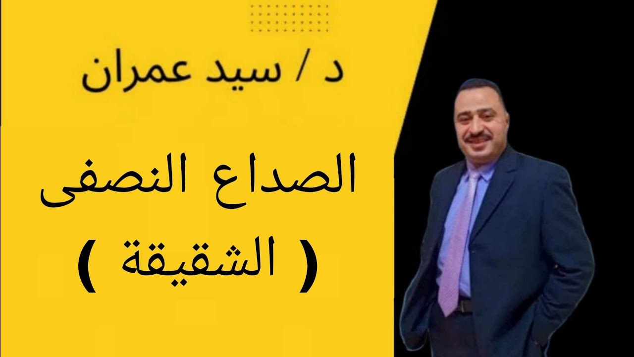 الصداع النصفى  الشقيقة   migraine