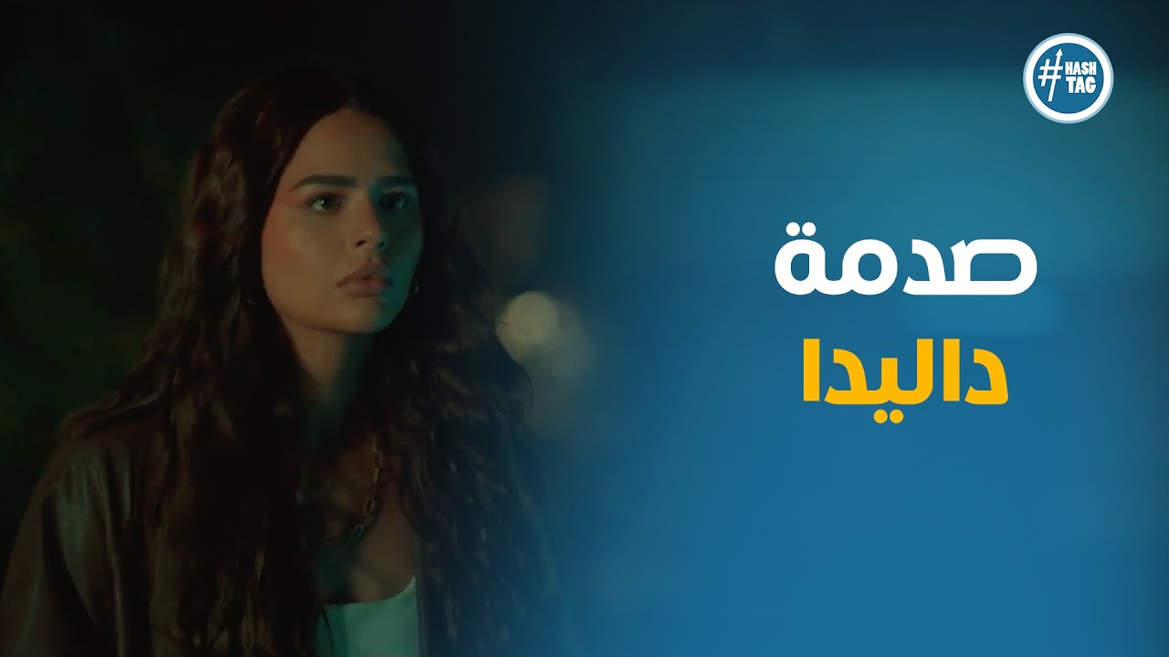 صدمة داليدا لمة اكتشفت خيانة مازن في عيد ميلاد جوازها #بتوقيت_2028