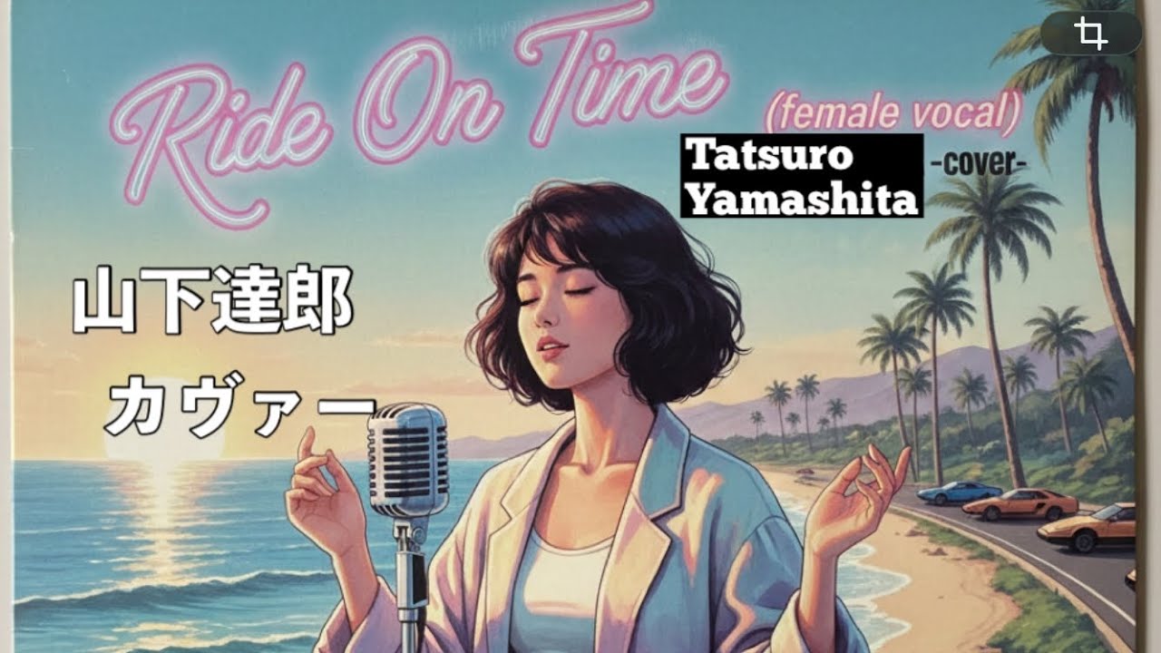 山下達郎 (Tatsuro Yamashita)「Ride On Time」(female vocal 80's) #シティポップ AI cover